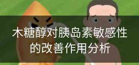 木糖醇对胰岛素敏感性的改善作用分析